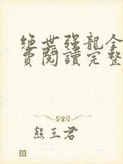 绝世强龙全文免费阅读完整版txt下载