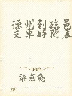 德州到临邑的公交车时间表