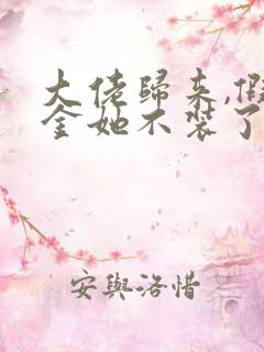 大佬归来,假千金她不装了哪里可以阅读