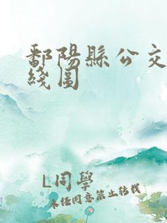 鄱阳县公交车路线图