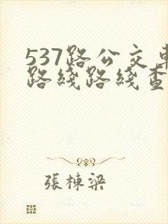 537路公交车路线路线查询