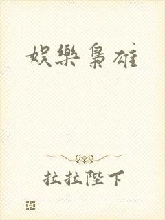 娱乐枭雄
