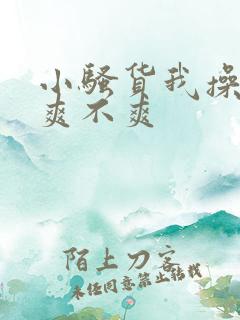 小骚货我操的你爽不爽