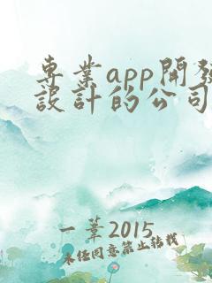 专业app开发设计的公司