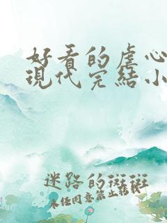 好看的虐心言情现代完结小说