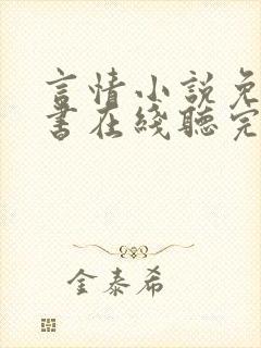 言情小说免费听书在线听完整版