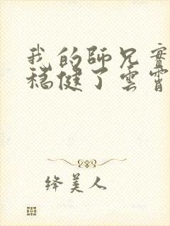 我的师兄实在太稳健了云霄结局