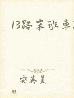 13路末班车2 13路末班车2
