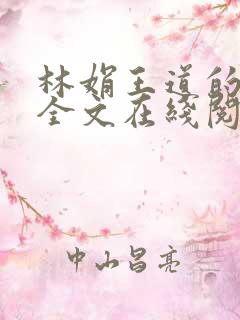 林娟王道的小说全文在线阅读