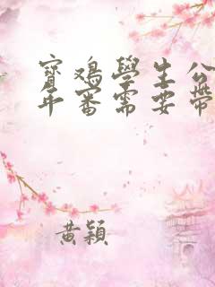 宝鸡学生公交卡年审需要带什么手续