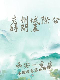 兖州城际公交车时间表