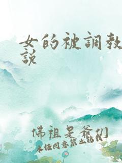 女的被调教的小说
