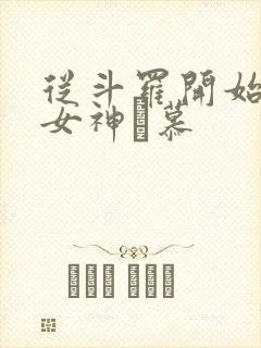 从斗罗开始俘获女神鞪慕 从斗罗开始俘获女神鞪慕