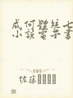 成何体统七英俊小说电子书全集