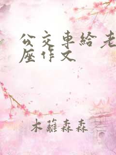 公交车给老人让座作文 公交车给老人让座作文