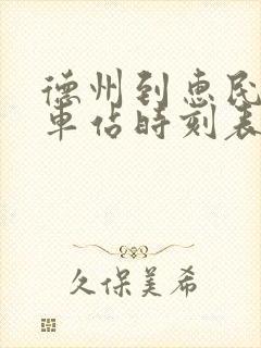 德州到惠民的汽车站时刻表