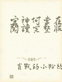 官神何常在免费阅读完整版