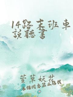 14路末班车小说听书