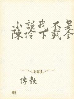 小说我不是戏神陈伶下载全文