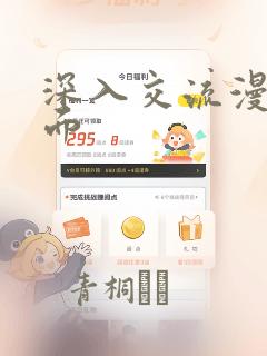 深入交流漫画画面：结局+番外