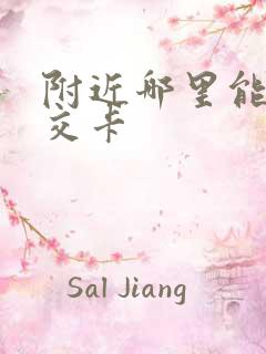 附近哪里能办公交卡