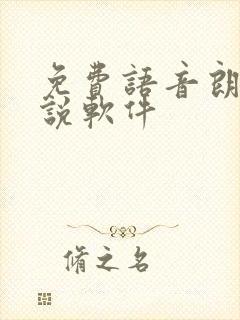 免费语音朗读小说软件