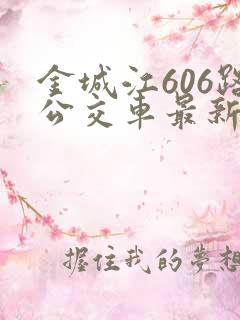 金城江606路公交车最新路线和时间表