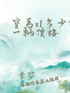 宝马x1多少钱一辆价格