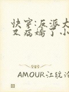 快穿:反派大佬又病娇了小说 快穿:反派大佬又病娇了小说