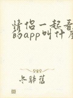 情侣一起看电影的app叫什么