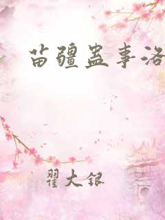 苗疆蛊事洛十八