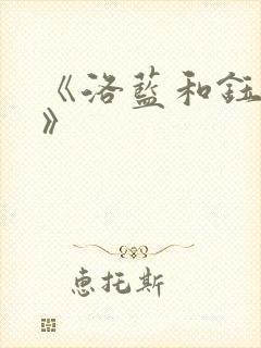 《洛蓝和钰王爷》
