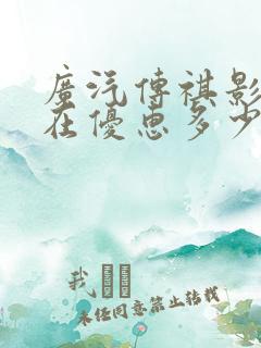广汽传祺影豹现在优惠多少