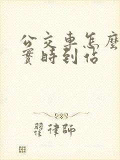 公交车怎么查询实时到站