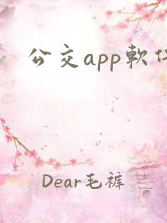公交app软件