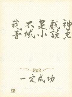 我不是戏神三九音域小说免费阅读免费