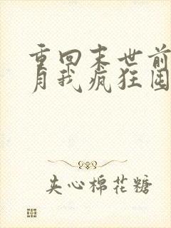 重回末世前一个月我疯狂囤货