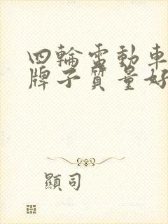 四轮电动车哪个牌子质量好又实惠 四轮电动车哪个牌子质量好又实惠