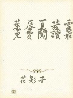 叶辰夏若雪全文免费阅读最新章节无弹窗