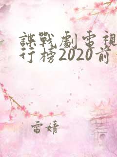 谍战剧电视剧排行榜2020前十名