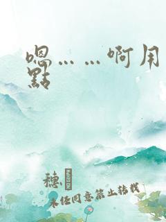 嗯……啊用力快点