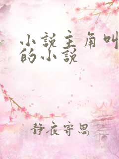 小说主角叫陈浩的小说