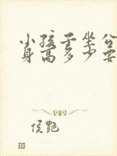 小孩子坐公交车身高多少要收费