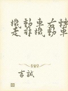 机动车右转可以走非机动车道吗