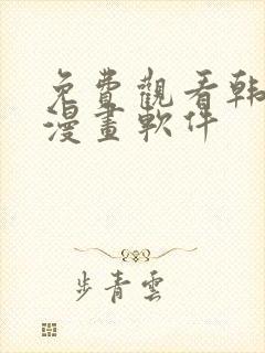 免费观看韩漫的漫画软件