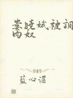 娄晓娥被调教成肉奴