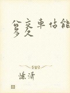 公交车站能停车多久