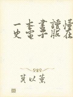 一本书读懂中国史电子版在线阅读 一本书读懂中国史电子版在线阅读