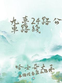 九台24路公交车路线