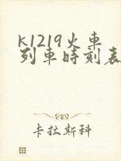 k1219火车列车时刻表和经过站